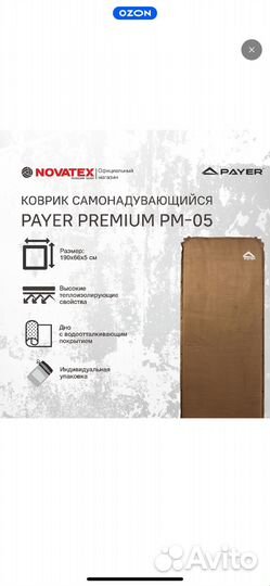 Самонадувающийся коврик Payer