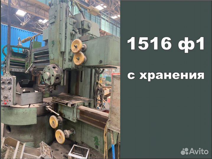 Токарно-карусельный станок 1516 Ф1