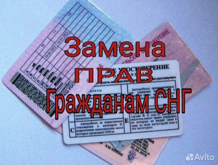 Замена водительских прав