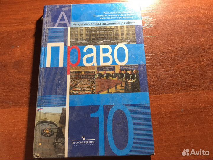 Учебник Право 10 класс