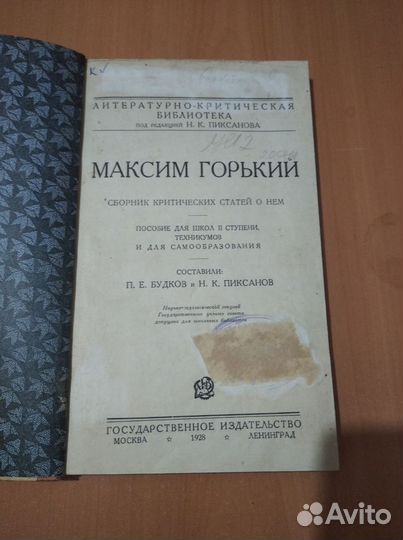 Максим Горький Сборник критических статей 1928 г