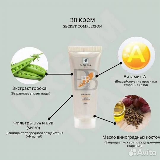 Bb крем anny rey monaco Франция гринвей