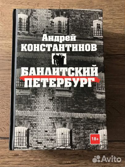 Книга Бандитский Петербург