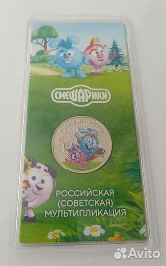 25 рублей смешарики 2023г. Цветная