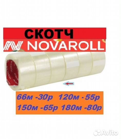 Скотч 66м 120м 150м 180м/клейкая лента