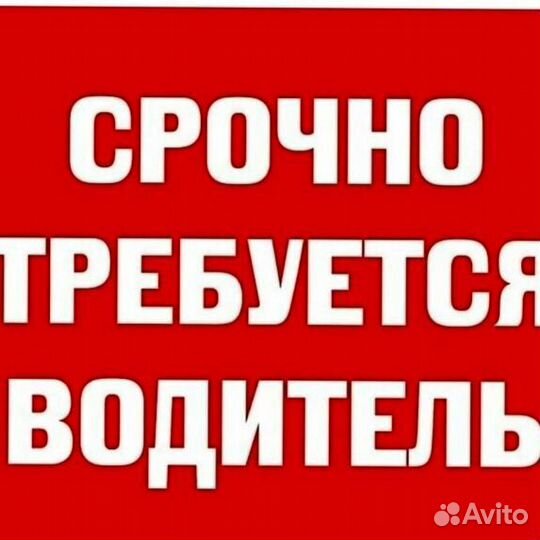 Требуется водитель