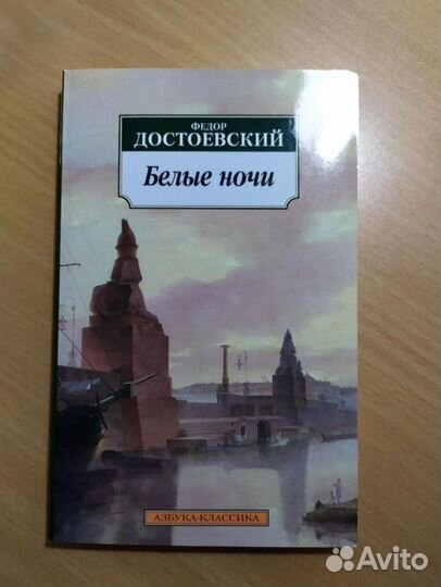 Белые ночи, достоевский