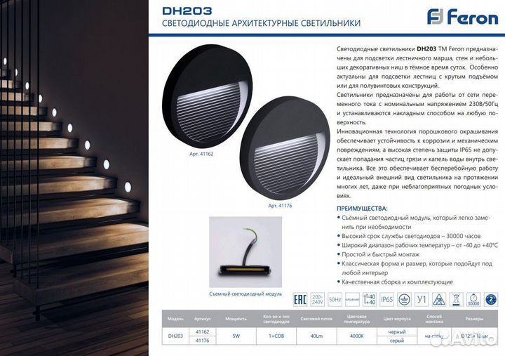 Светильник для подсветки ступеней DH203 5W 41162