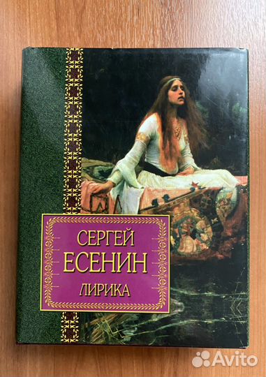 Книга Сергей Есенин «Лирика»Современное издание