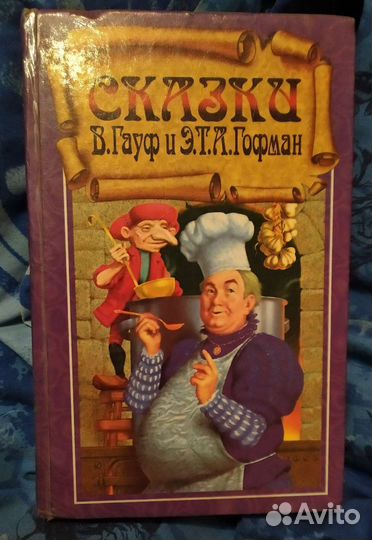 Вильгельм Гауф Сказки