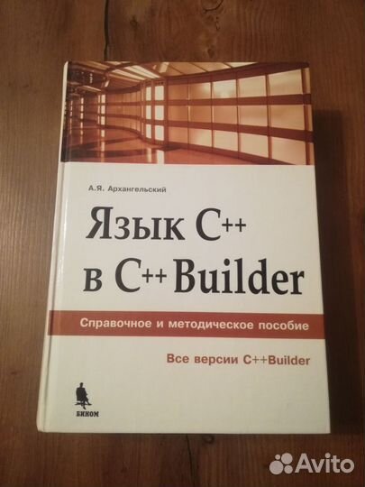 А. Я. Архангельский. Язык C++ в C++ Builder