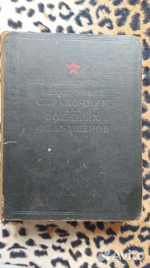 Справочник военных фельдшеров