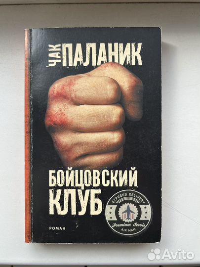 Книга Чак Паланик «Бойцовский клуб»