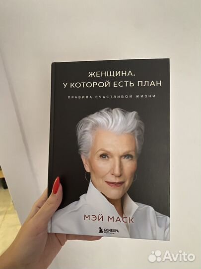 Книга «Женщина, у которой есть план»