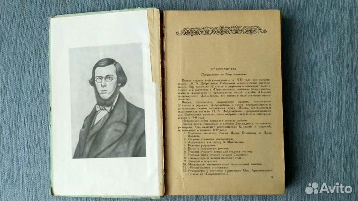 Н.А. Добролюбов. Педагогические сочинения. 1949 г