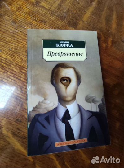 Франц Кафка Превращение
