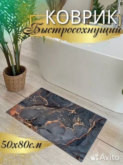 Коврик для ванной антискользящий, быстросохнущий