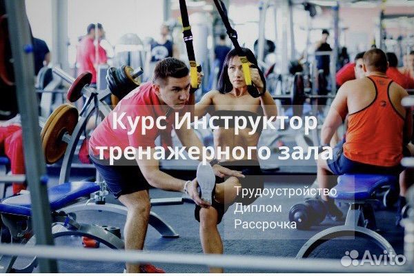 Фитнес тренер. Диплом + трудоустройство