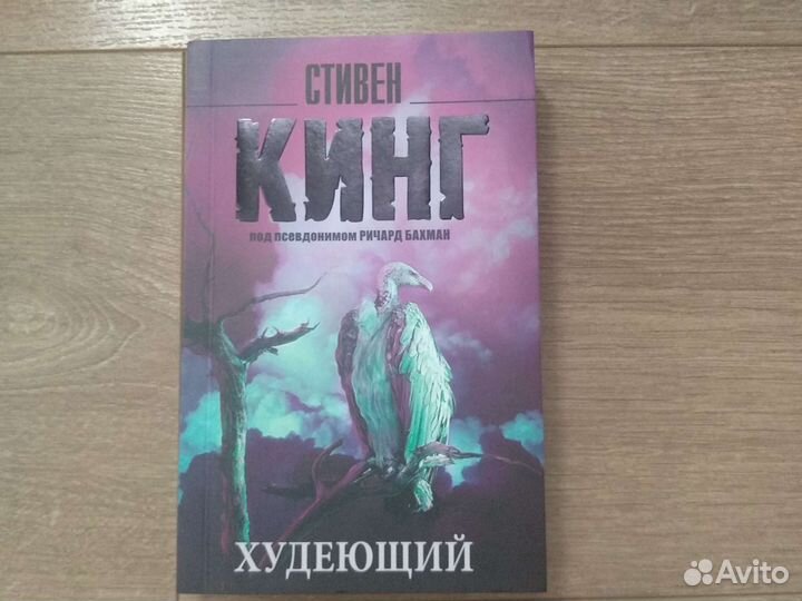 Стивен Кинг Худеющий