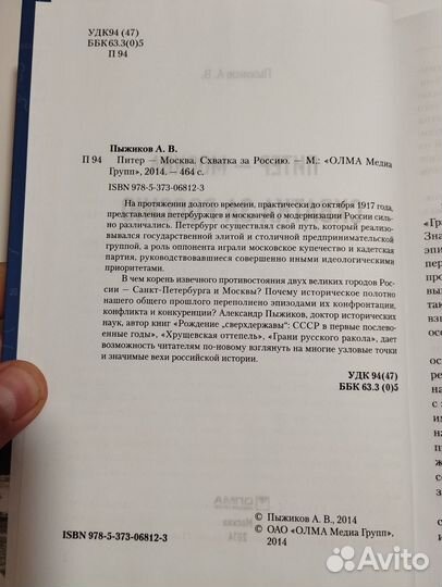 «Питер-Москва. Схватка за Россию» А. Пыжиков