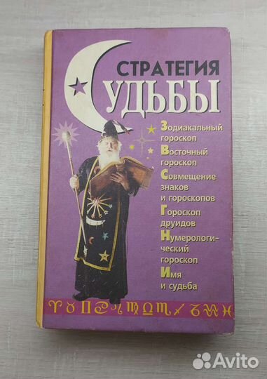 Стратегия судьбы, гороскопы
