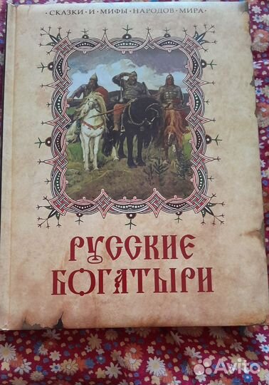 Книга Русские богатыри. Мифы, легенды, фольклор