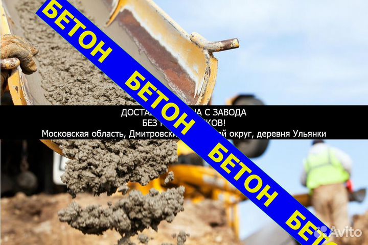 Бетон Дмитровcкий Yльянки