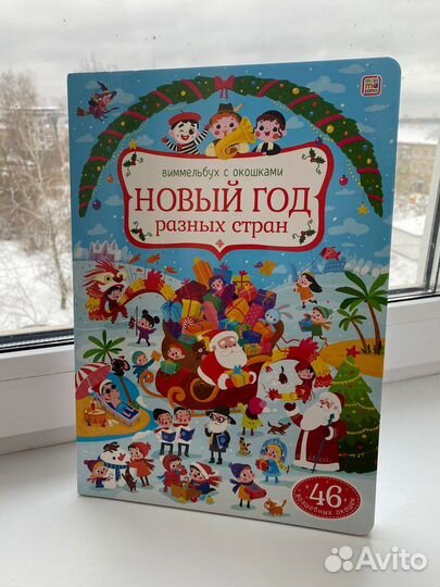 Книга новогодняя с окошками новая