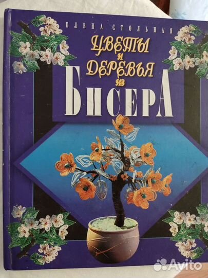 Книга. Цветы и деревья из бисера