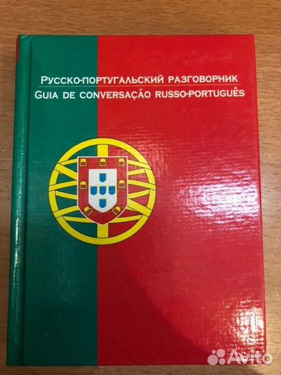 Русско-португальский разговорник