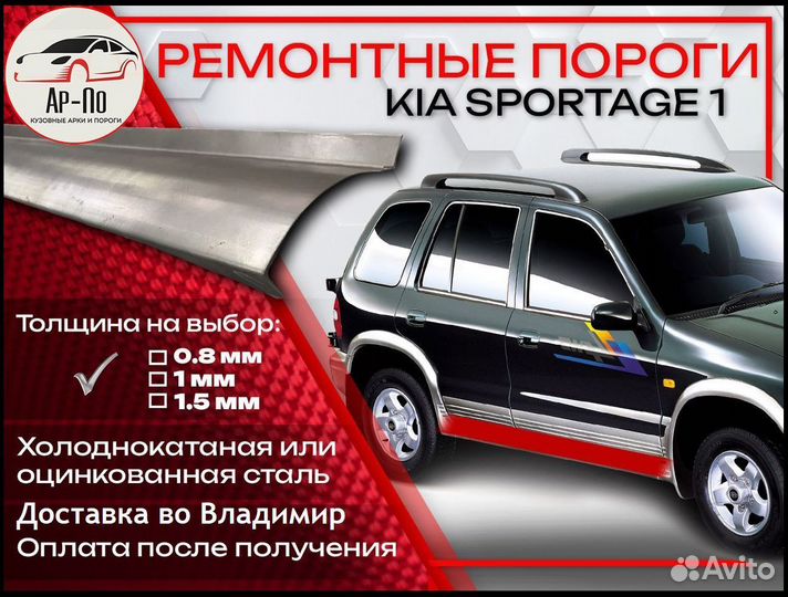 Ремонтные пороги на KIA sportage 1