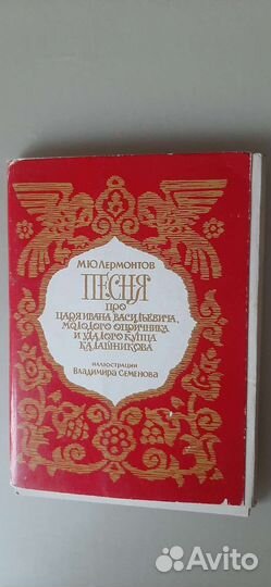 М. Ю. Лрмонтов. Песня про царя Ивана Васильевича