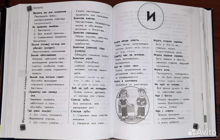 Универсальный словарь школьника 1-4 класс