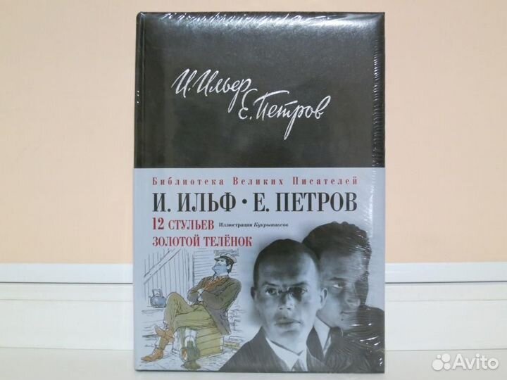 Ильф и Петров