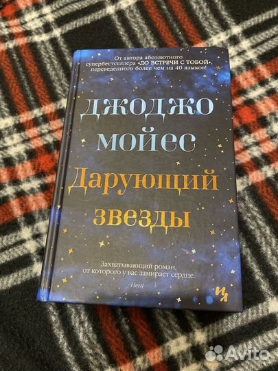 Д. Мойес 