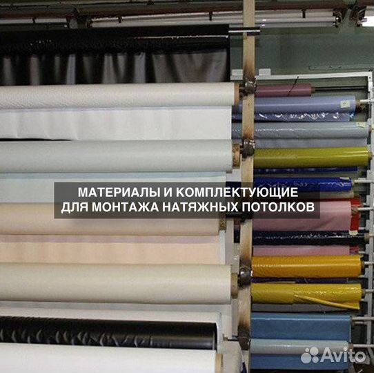 Полотна и комплектующие для натяжных потолков