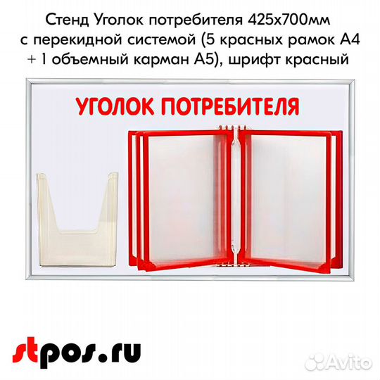 Стенд Уголок потребителя 425х700мм с перекид сист