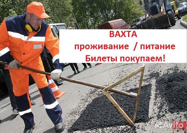 Рабочий с проживанием, билеты покупаем