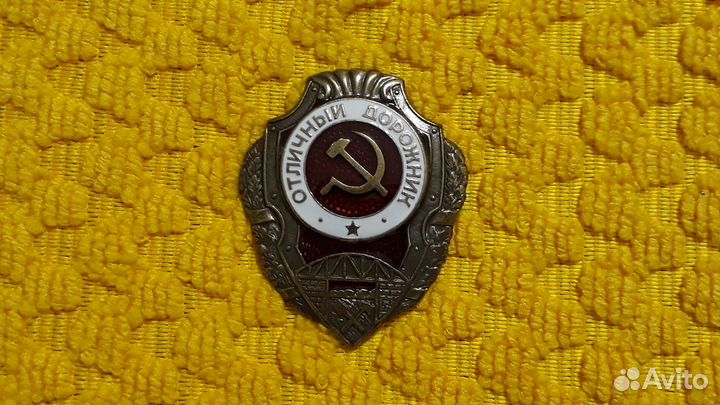 Знак Отличный дорожник
