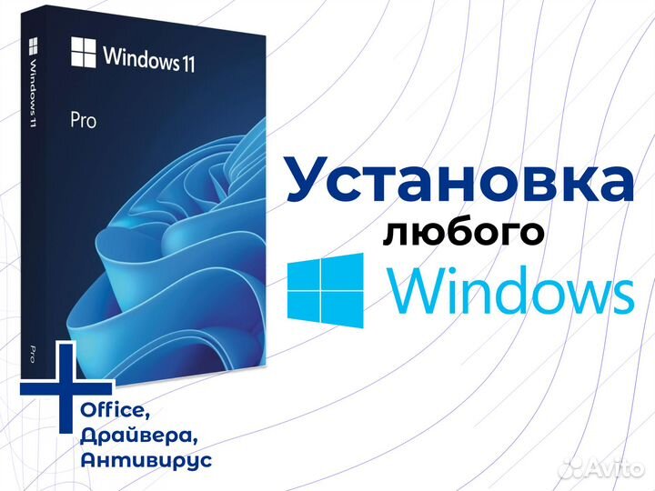 Установка windows + Office + Драйвера + Антивирус