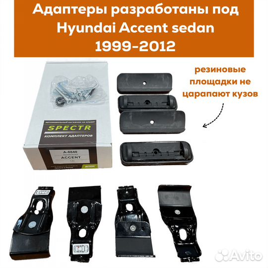 Багажник Hyundai Accent(Акцент) Spectr Крыло Замок