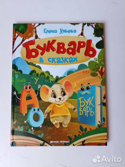 Букварь в сказках