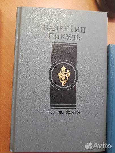 Книги В.Пикуля
