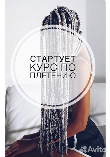 Обучение афроплетению