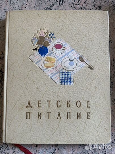 Книга Детское питание 1957 года издания