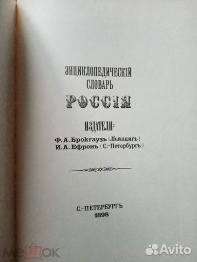 Россия. Энциклопедический словарь Брокгауз и Ефрон