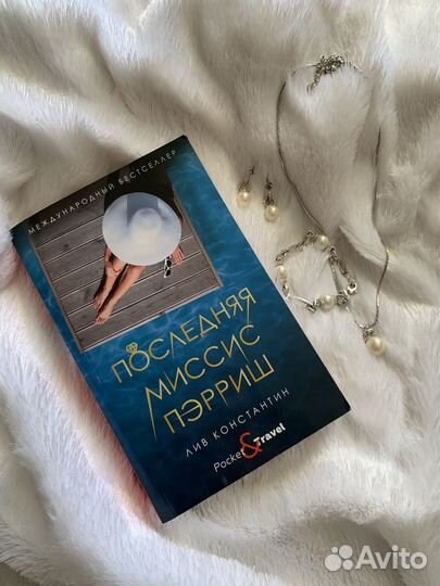 Книга последняя миссис Пэрриш