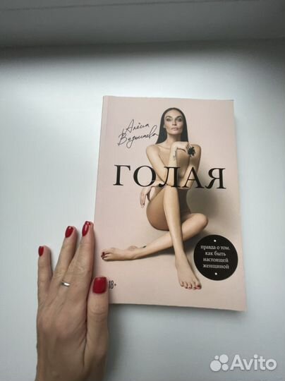 Книга Алёна Водонаева Голая