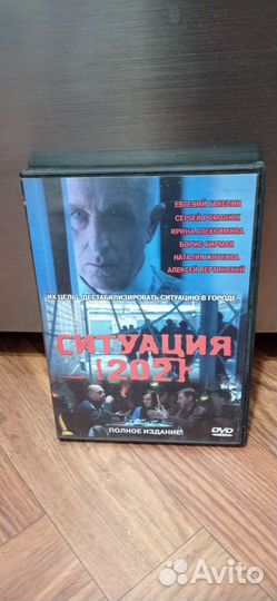 Диск с фильмом Ситуация 202