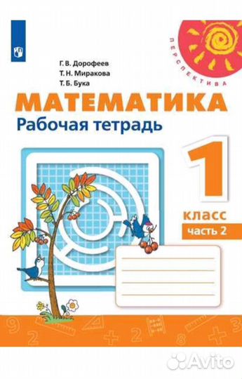 Рабочая тетрадь по Математике 1 класс Перспектива